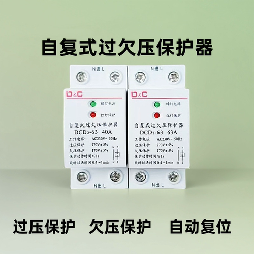 上德D&C自复式过欠压保护器