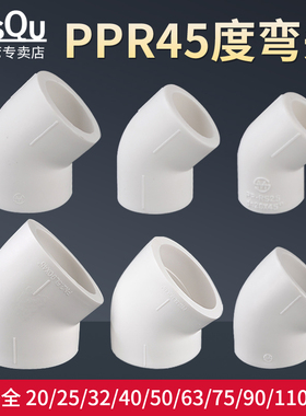 20PPR45度弯头110/90/75/63/50/40/32/25小弯半弯热水管接头配件