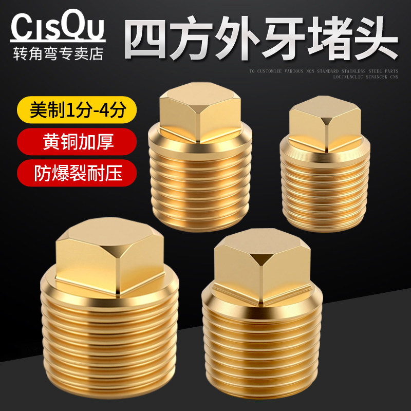 黄铜加厚四方管堵油塞1分2分3分4分外丝美制NPT外牙堵头闷头螺塞
