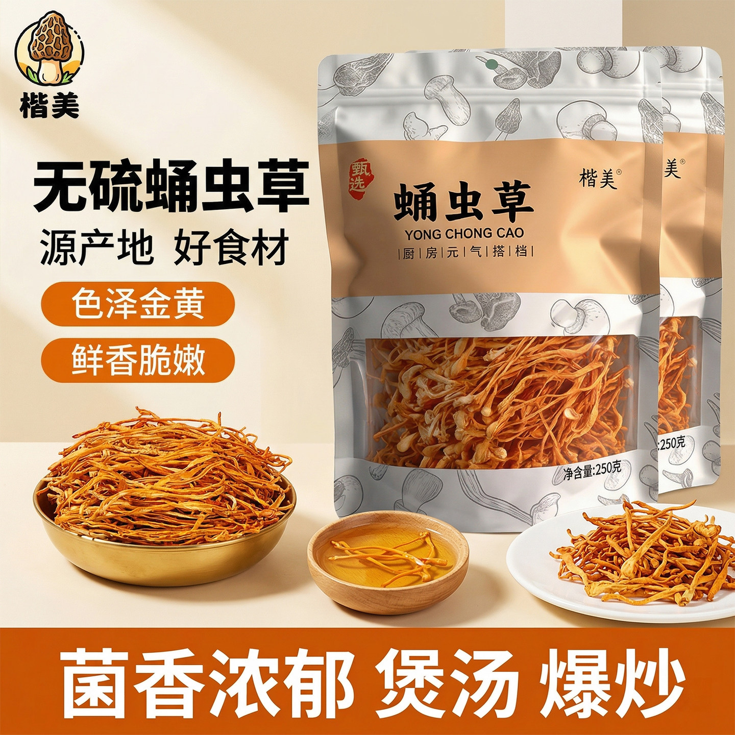 楷美蛹虫草干货原色无硫火锅煲汤炖鸡调味调色虫草花金虫草北虫草