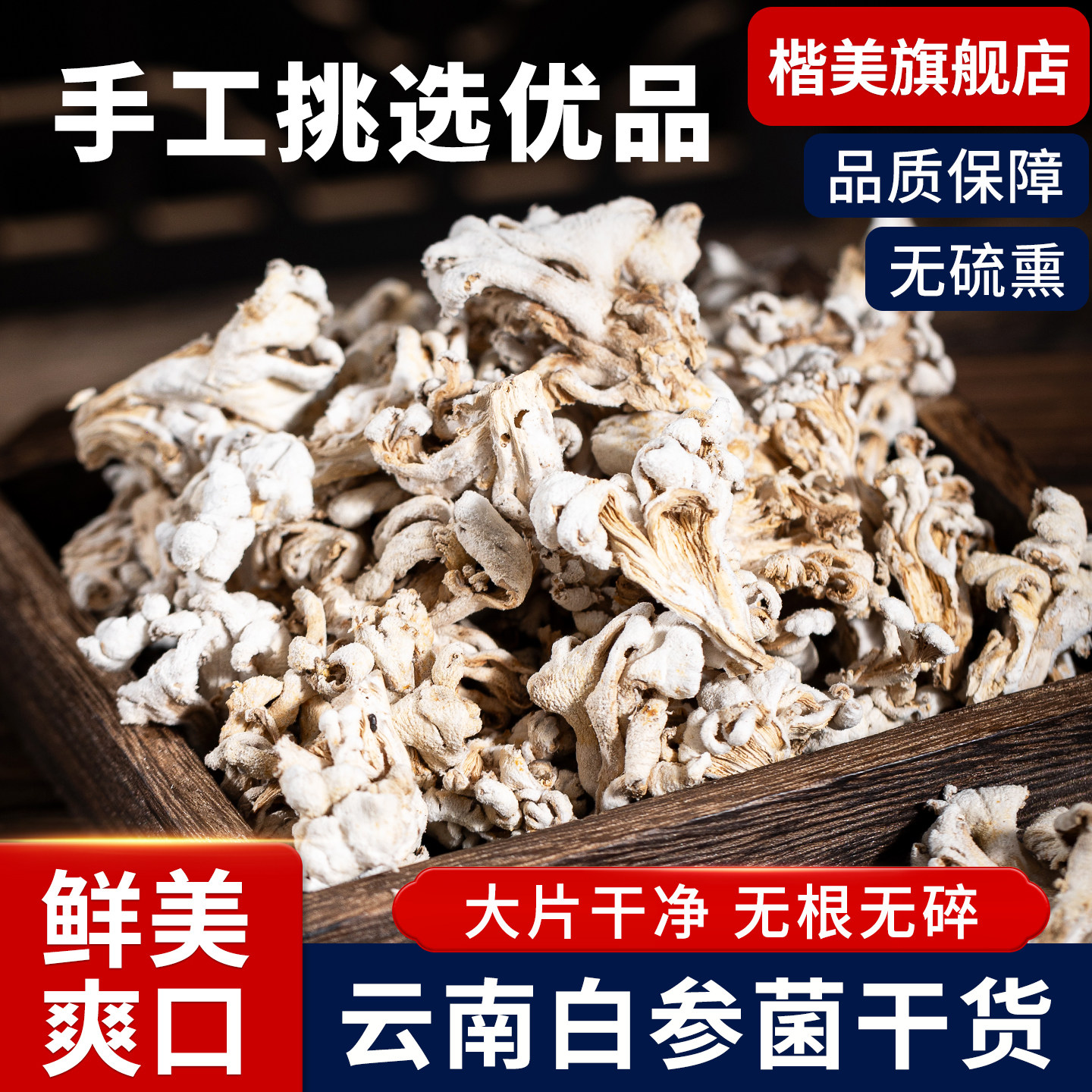 楷美云南白参菌干货精选大朵无硫野生菌菇特产煲汤炒菜净重,粮油调味/速食/干货/烘焙,香菇类,淘宝优惠券,粉丝福利购,淘宝优惠卷
