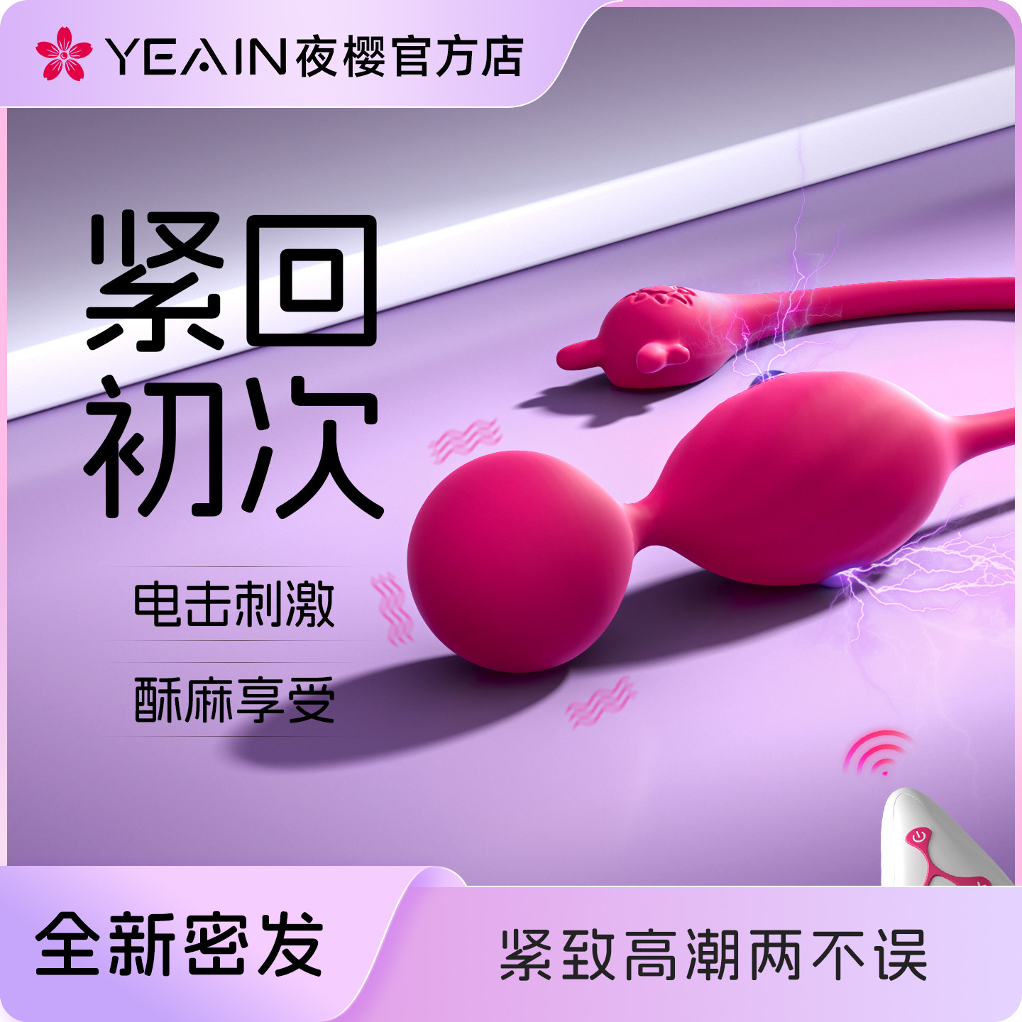 夜樱阴道哑铃电动情趣用品凯格尔球盆底肌训练修复缩阴球女性专用