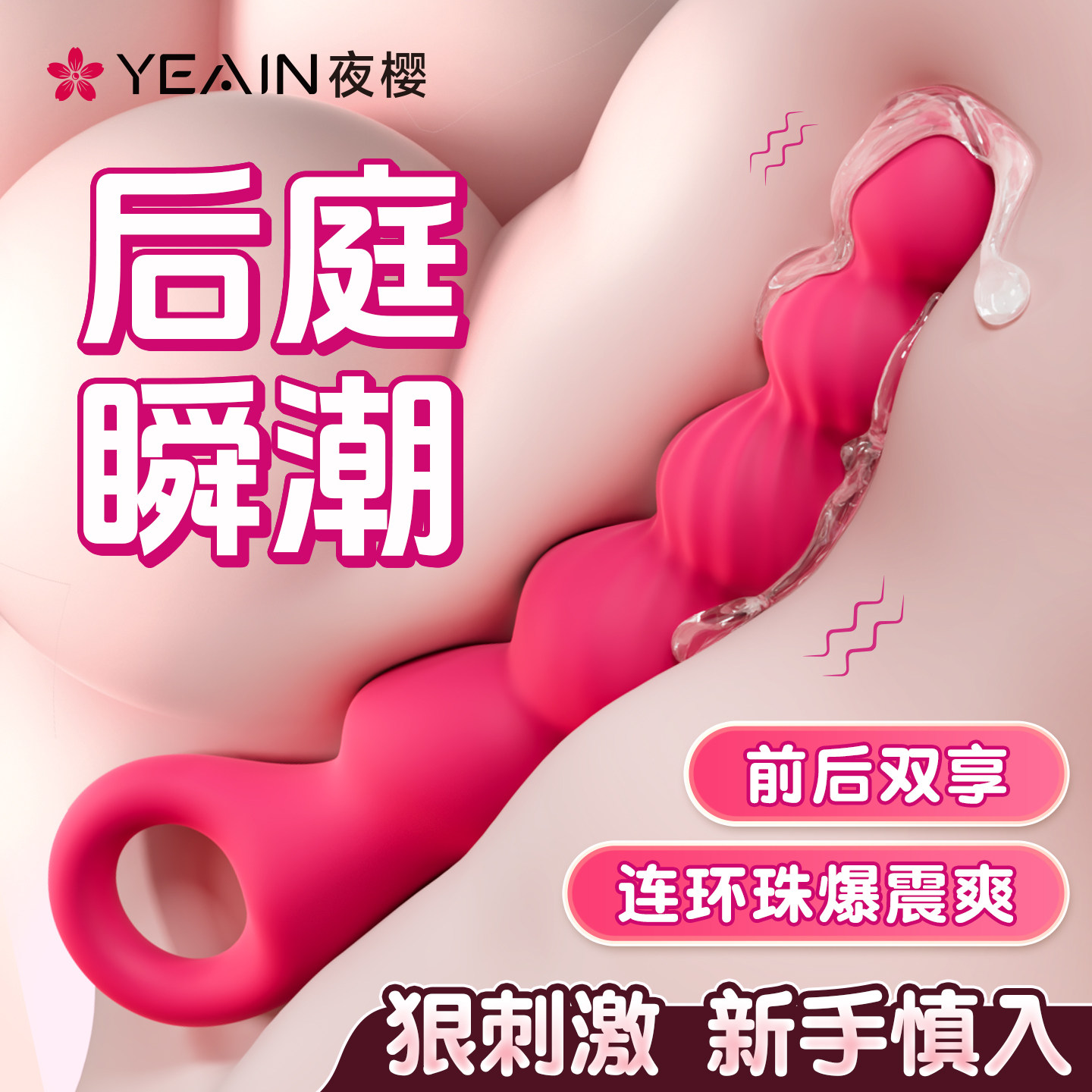 夜樱扩肛塞后庭拉珠条调情趣女用品交开肛门自慰器震动棒女性玩具