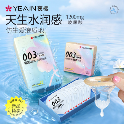 夜樱玻尿酸003超薄玻尿酸避孕套003byt情趣男用安全套套旗舰正品