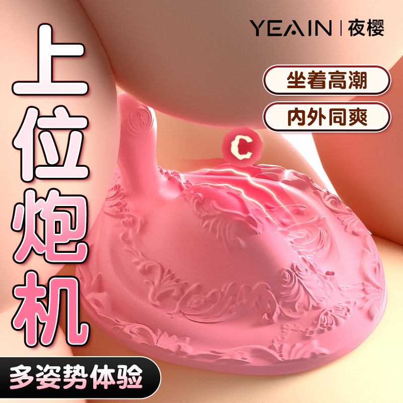 夜樱坐垫震动棒女性专用品自慰阴蒂高潮神器情趣女用成人玩具炮机