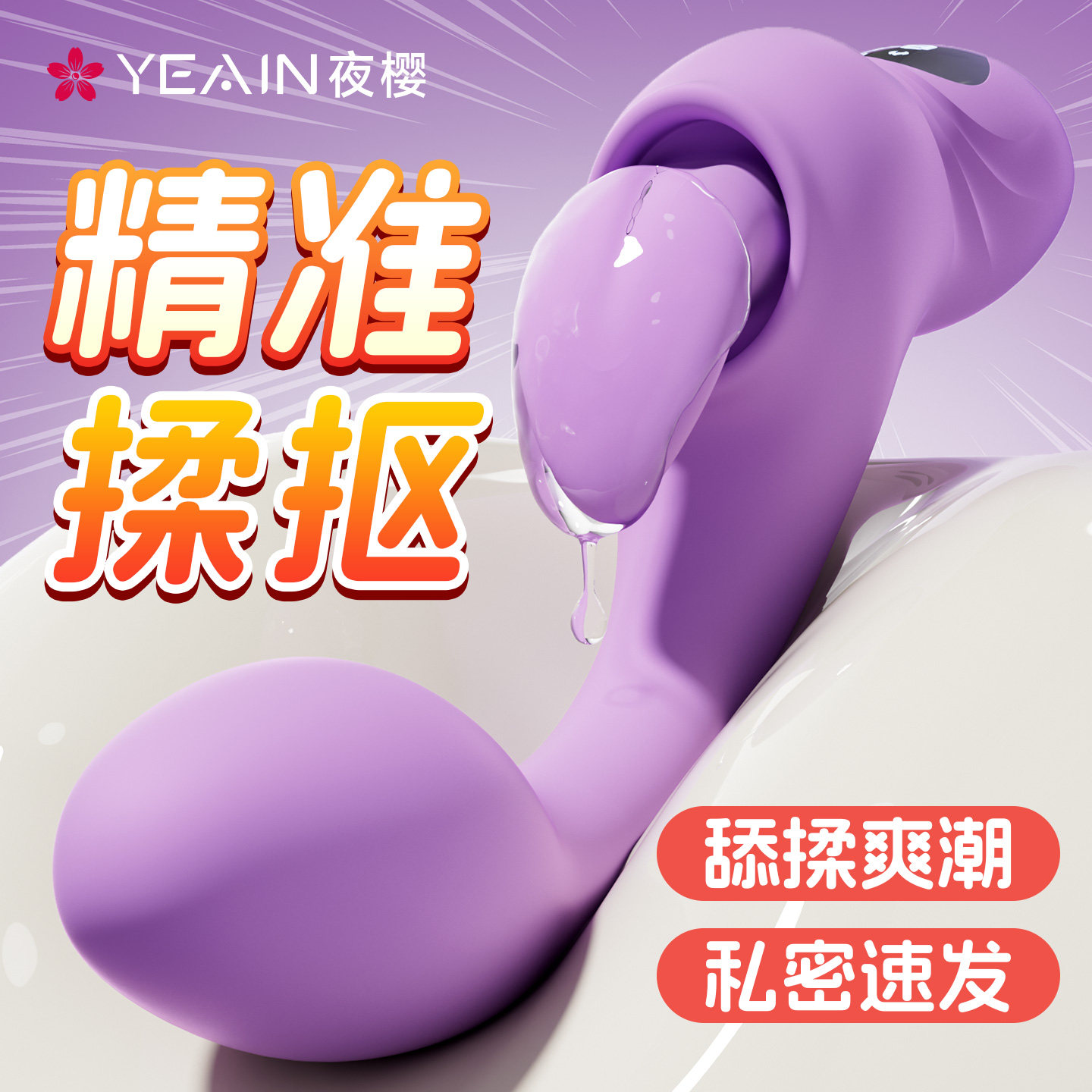 夜樱自慰器震动棒成人用品女性专用高潮神器情趣玩具女用舌头舔振