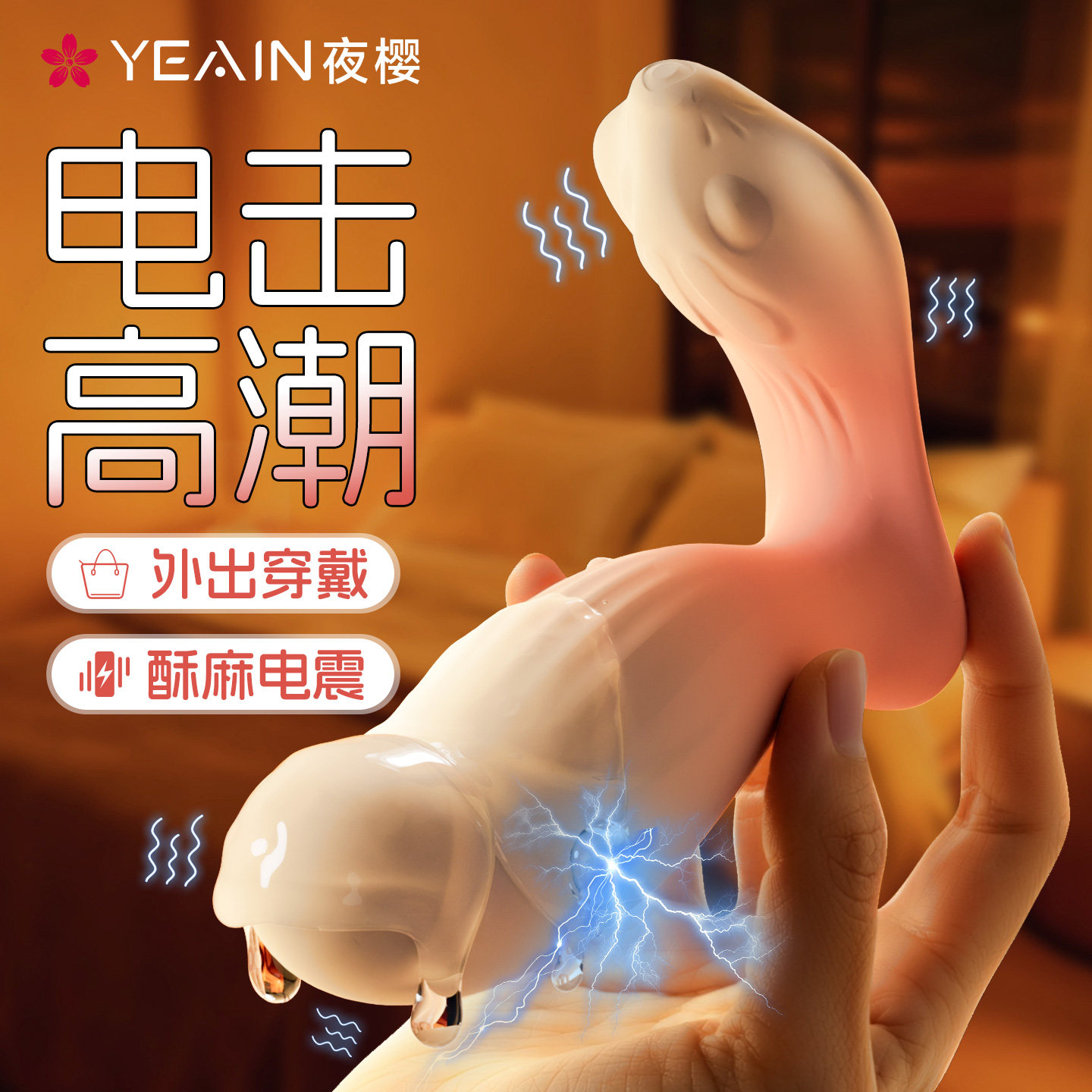 夜樱电击跳蛋情趣外出穿戴远程遥控女性用品成人小玩具高潮自慰器