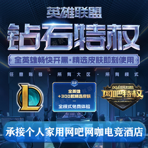 LOL网吧特权钻石黄金家用全英雄皮肤经验加成不拉黑承接网吧共享