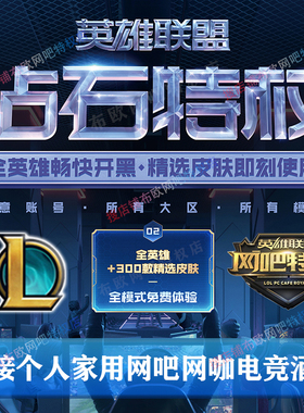 LOL网吧特权钻石超凡家用全英雄皮肤经验加成不拉黑承接网吧共享