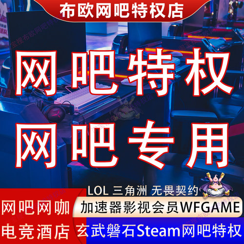 LOL钻石网吧特权三角洲黑鹰全英雄皮肤无畏契约网咖电竞酒店搭建