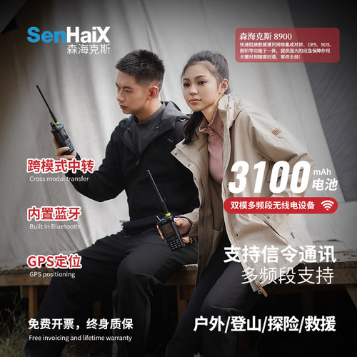 SenHaiX高端双模公网对讲机8900