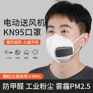 电动送风KN95防尘口罩防工业粉尘二手烟甲醛打磨厨房油烟孕妇透气