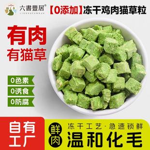 鲜鸡肉猫草粒冻干 温和化毛排毛 冻干鸡肉猫草粒毛球克星 0添加