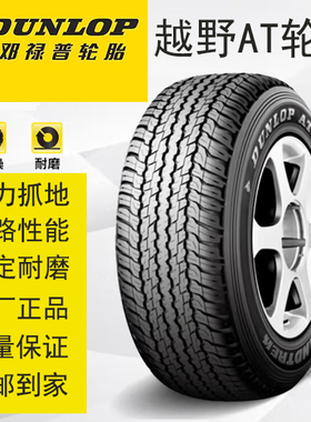 邓禄普AT轮胎265 275 285 60 65r17r18普拉多酷路泽霸道锐哈弗H9