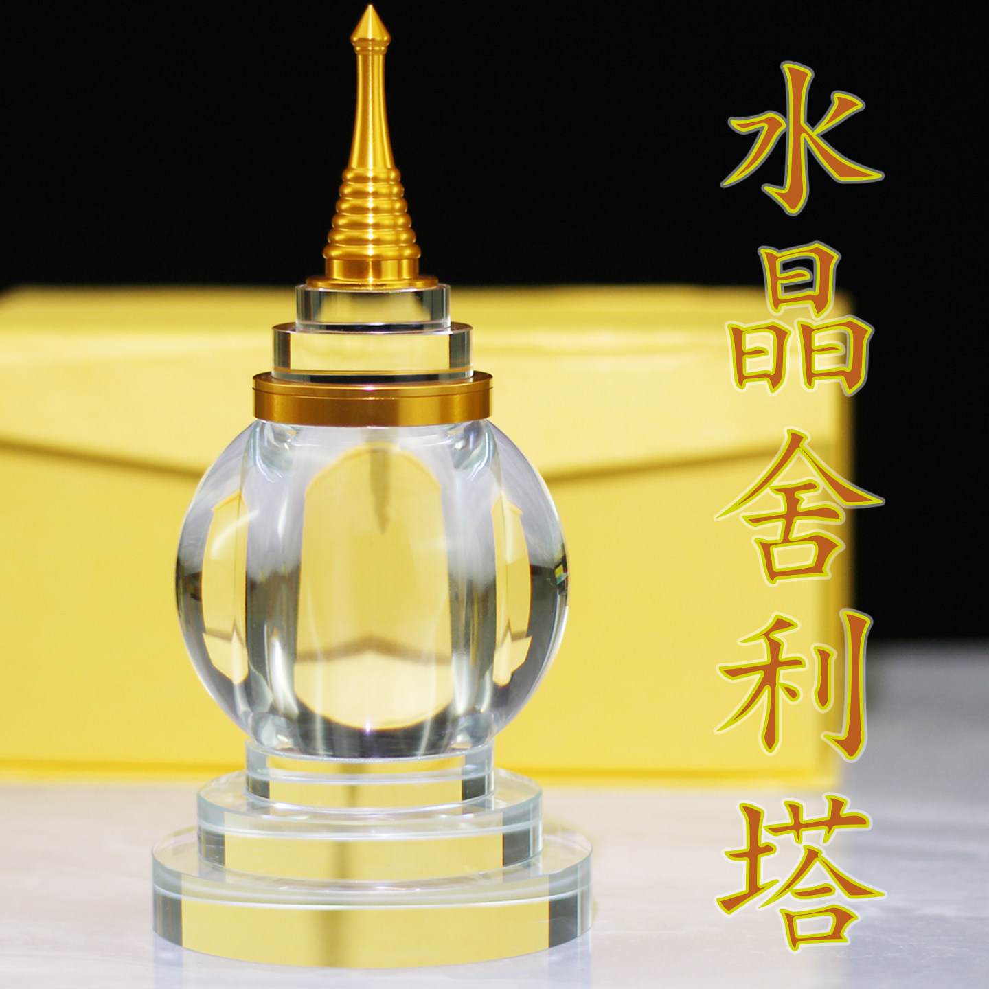 水晶舍利塔装藏供养舍利子甘露丸大号蓝白小号嘎乌瓶佛塔供奉摆件