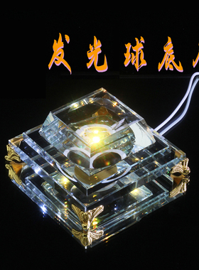 水晶球发光底座托 托底七彩变色幻彩调光定色插充电LED凹面桌面摆