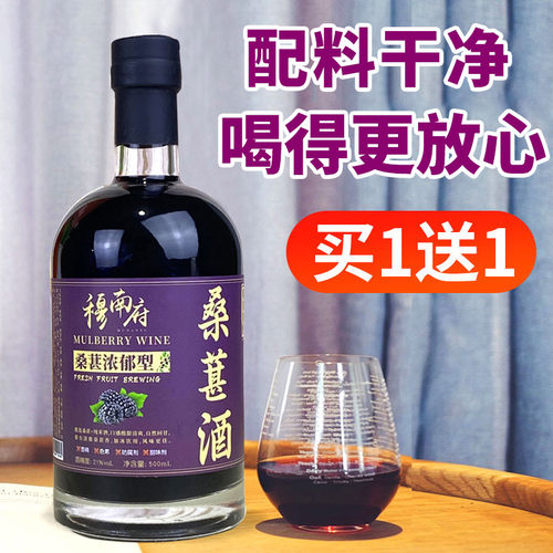 【买1送1】正宗桑葚酒浓郁型微醺果酒甜酒桑椹水果泡酒男人酒21度