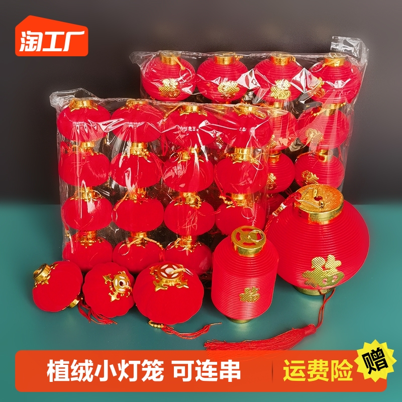 植绒小灯笼新年挂饰盆景元旦春节灯笼婚庆布置结婚大红福字灯笼串