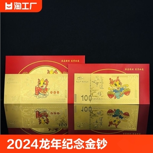 金钞红包利是封新年贺岁开门红随手礼品 2024龙年金箔纪念金钞百元