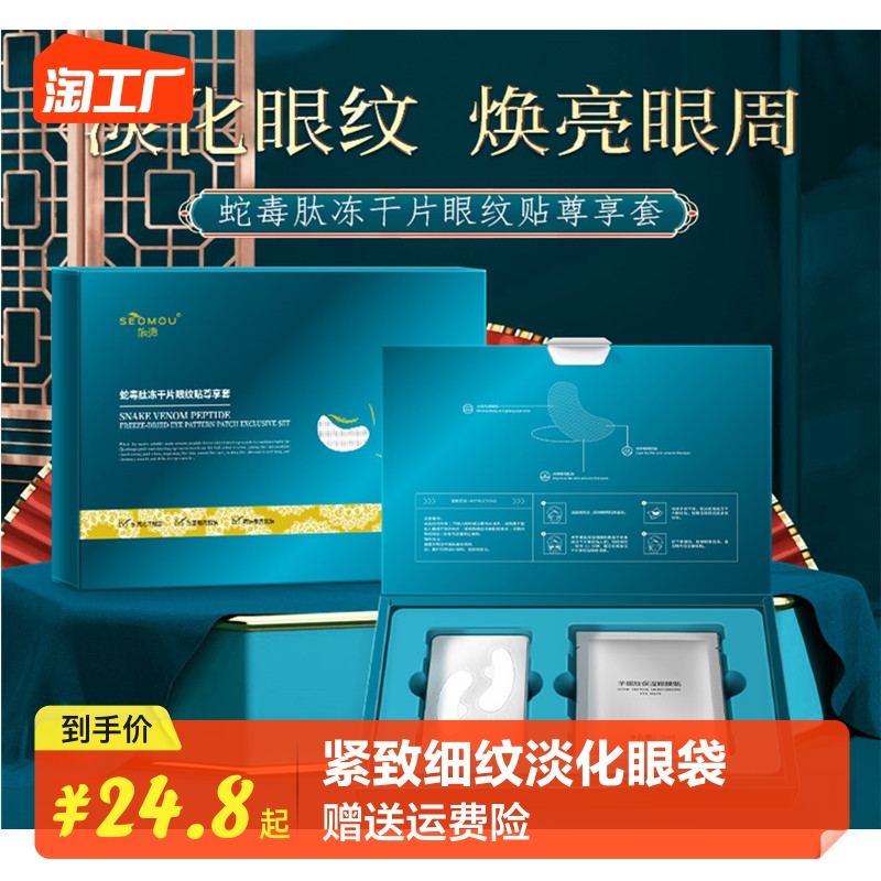 蛇毒肽胶原冻干眼膜贴法令纹贴提拉紧致淡化皱纹淡化黑眼圈眼袋