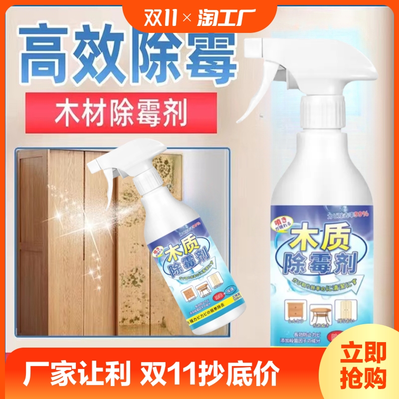 除霉剂木材衣柜去霉斑霉菌清洁剂板材实木头柜子发霉家具防霉神器