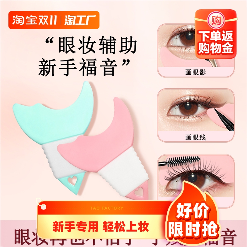 画眼线睫毛辅助神器刷下月牙挡板多功能新手化眼妆卧蚕涂眼影工具
