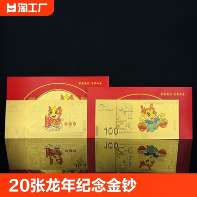 20张龙年金箔纪念金钞百元金钞红包利是封新年贺岁开门红随手礼品