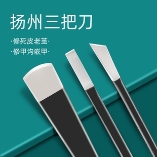 专业修脚刀套装 扬州三把刀甲沟灰指甲专用工具扦脚技师炎修甲趾甲