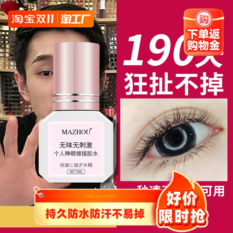 自己嫁接睁眼睫毛胶水个人无刺激防水过敏种植速干不辣眼超粘持久