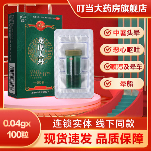 【龙虎】龙虎人丹0.04g*100粒/盒