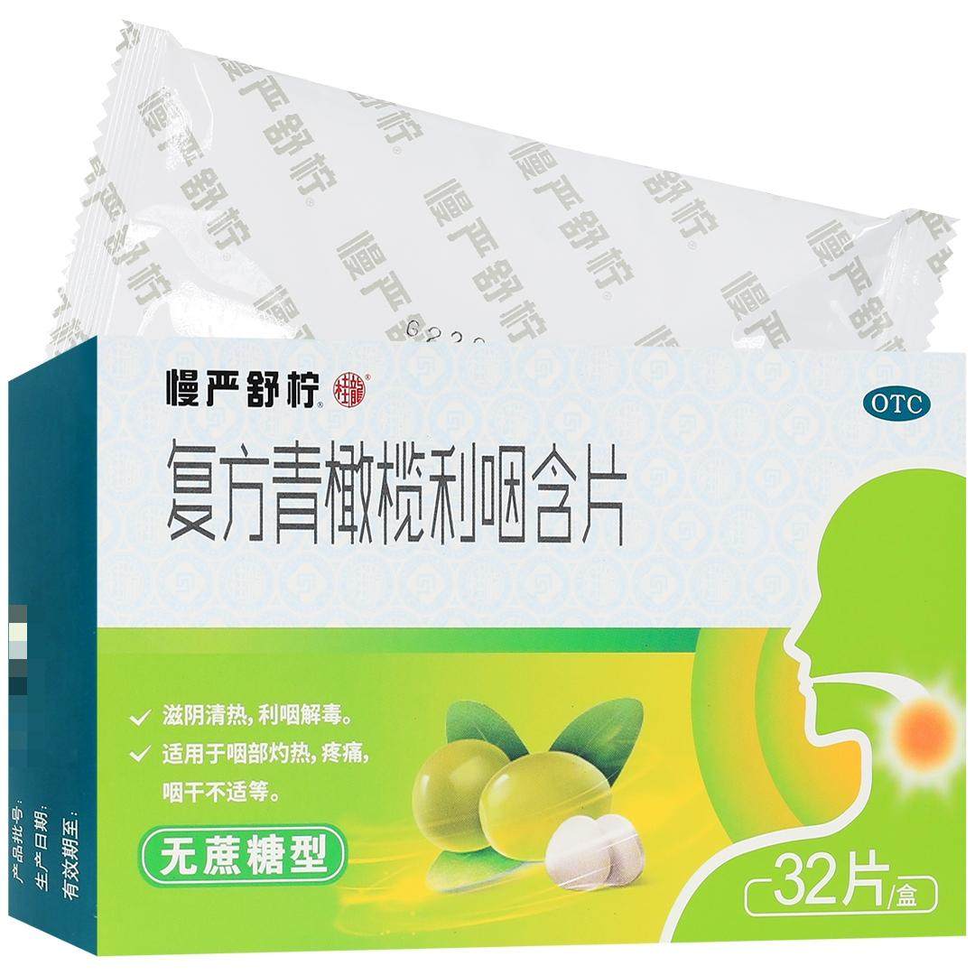 慢严舒柠复方青橄榄利咽含片(无蔗糖型)0.5g*16片*2板