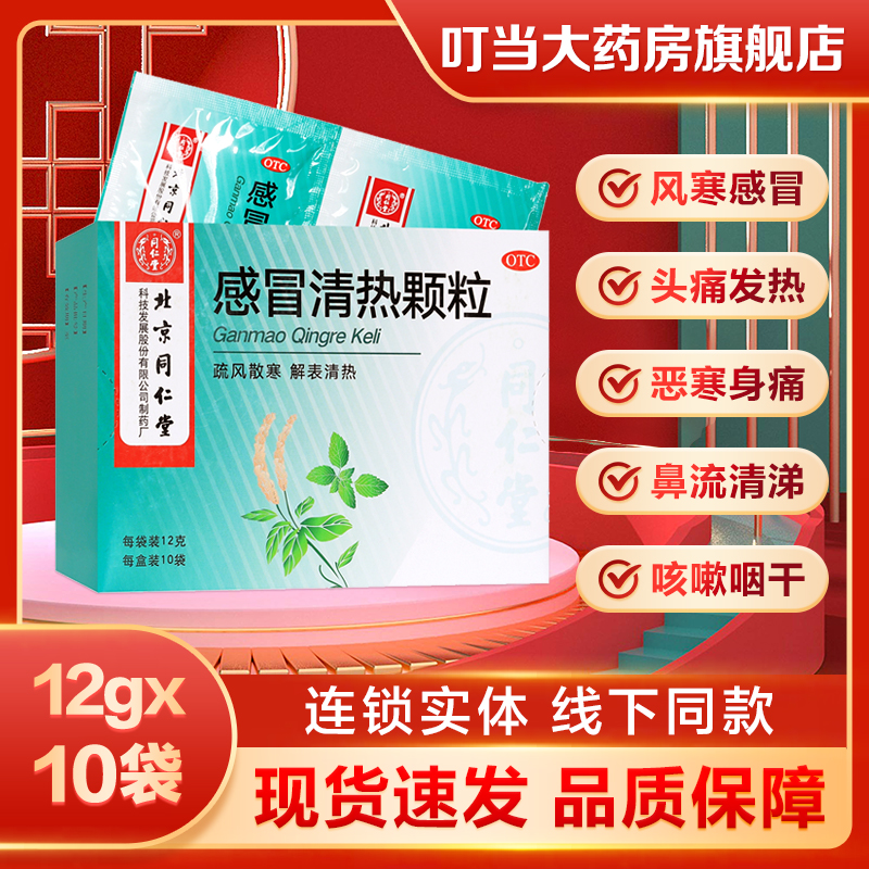 【同仁堂】感冒清热颗粒12g*10袋/盒