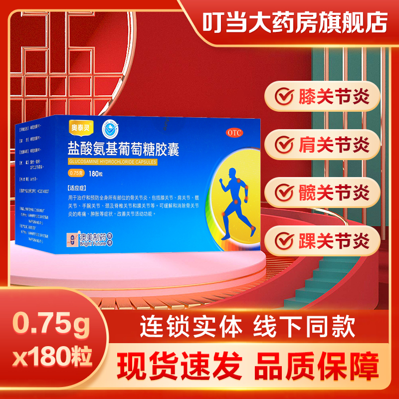 奥泰灵盐酸氨基葡萄糖胶囊 0.75g*180粒骨关节炎缓解关节疼痛肿胀