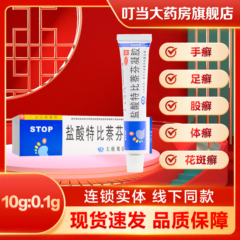 太极盐酸特比萘芬凝胶10g:0.1g