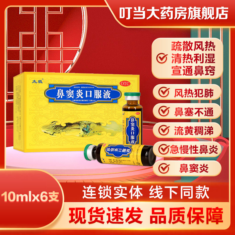 太极鼻窦炎口服液10ml*6支
