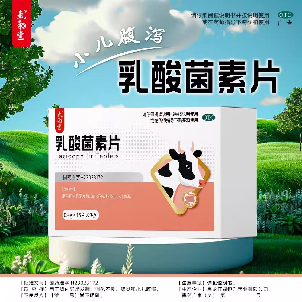 【江中】乳酸菌素片200mg*36片/盒