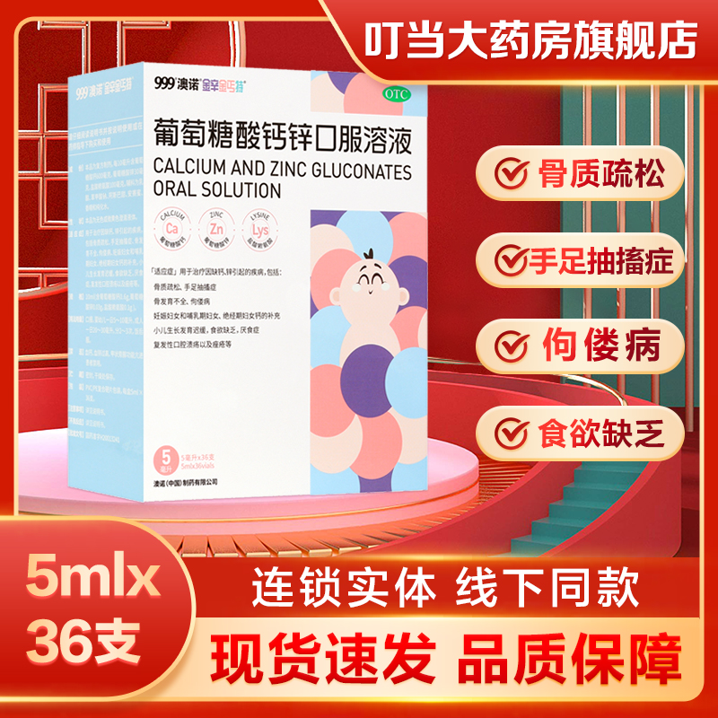 【金辛金丐特】葡萄糖酸钙锌口服溶液5ml*36支/盒