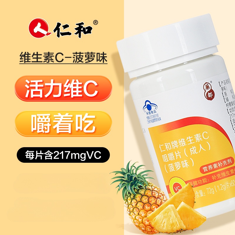 仁和维生素C咀嚼片男女成人补充VC非泡腾片新老包装