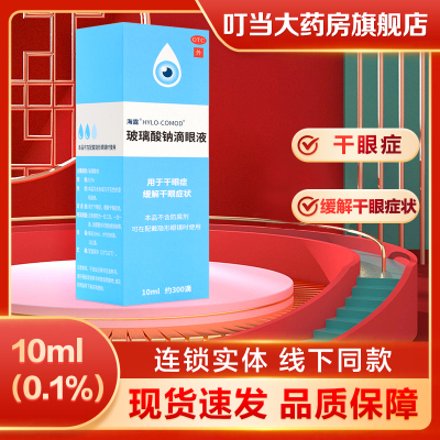 海露玻璃酸钠滴眼液0.1%*10ml 人工泪液缓解干眼疲劳眼药水滴眼