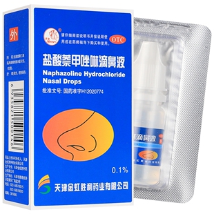 燕鱼盐酸萘甲唑啉滴鼻液8ml(0.1%)