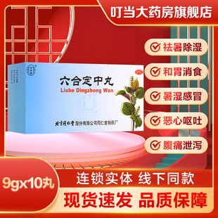 同仁堂六合定中丸9g*10丸