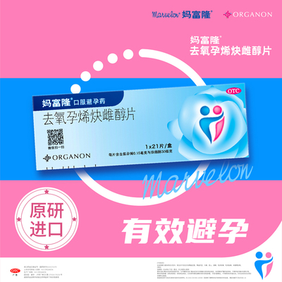 【妈富隆】去氧孕烯炔雌醇片0.15mg30μg*21片/盒避孕房事月经紧急避孕