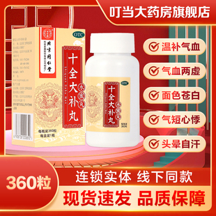 同仁堂十全大补丸(水蜜丸)360粒