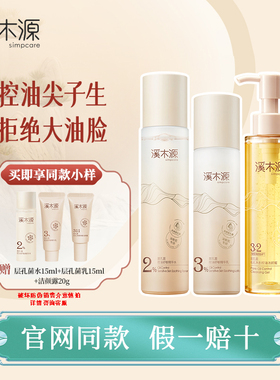 溪木源层孔菌水乳套装修护屏障敏感肌油皮清爽控油补水官方同款正