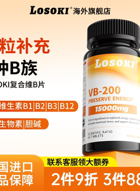 losoki复合多种b族乐斯可维生素补充b1b2b3b12补充生物素正品