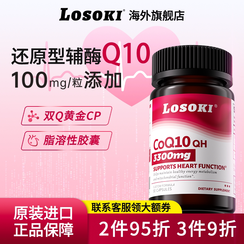 losoki辅酶q10胶囊买三更划算