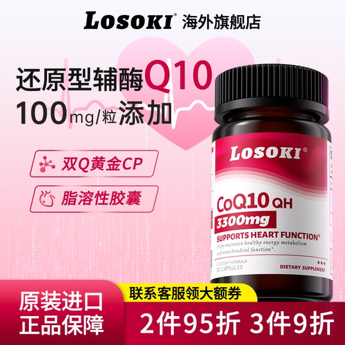 losoki辅酶q10胶囊买三更划算