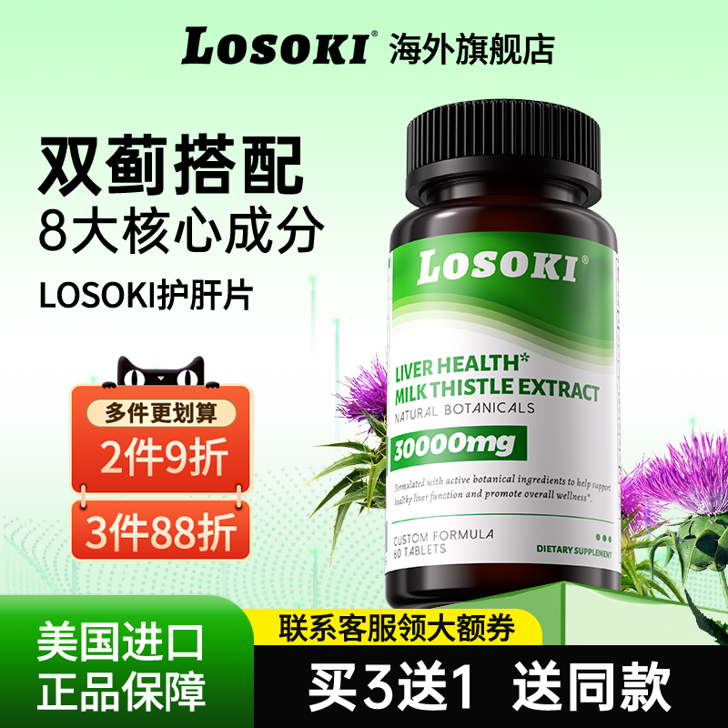 losoki养护肝片水飞蓟宾奶蓟草旗舰店正品原装进口