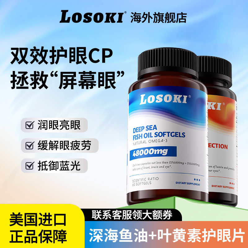 losoki深海鱼油软胶囊高含量omega3+共晶叶黄素护眼片眼睛干涩痒