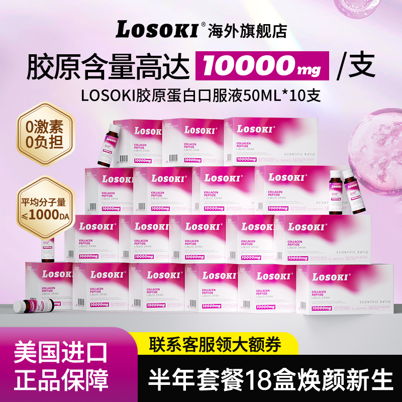 losoki胶原蛋白肽肽18送1补胶原